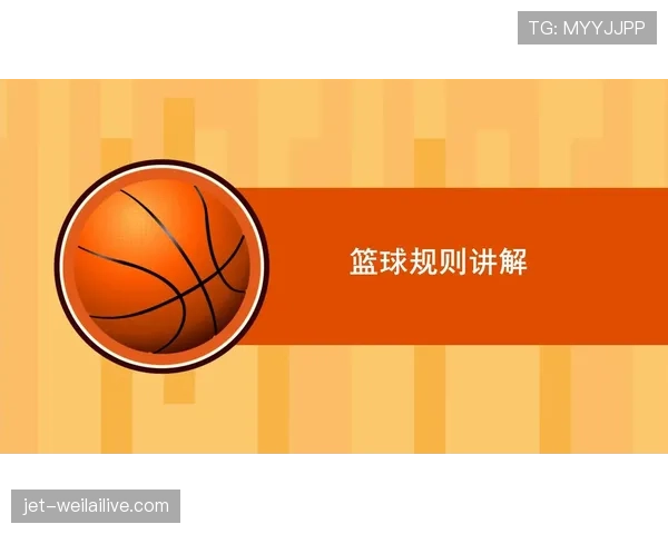 篮球边线规则解析,教你准确理解比赛场地界限 篮球边线规则解析,教你准确理解比赛场地界限